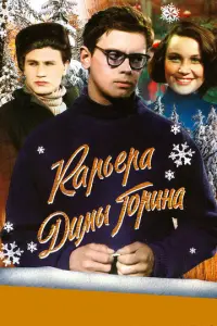 Карьера Димы Горина русский сериал